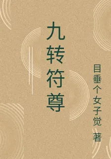 九轉符尊 封面