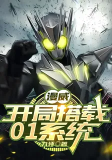 漫威：開局搭載01系統 封面