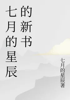 七月的星辰的新書 封面