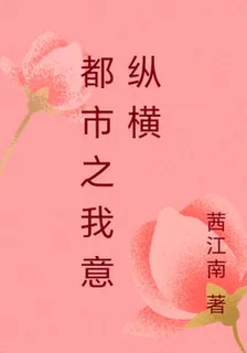 都市之我意縱橫 封面