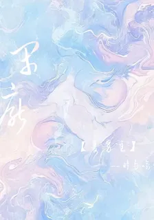 禍從天降：我再也不多管閒事了 封面