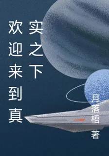 歡迎來到真實之下 封面