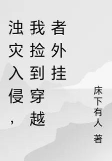 濁災入侵，我撿到穿越者外掛 封面