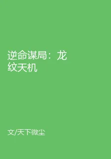 逆命謀局：龍紋天機 封面