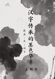 漢字：傳承的墨色華章 封面
