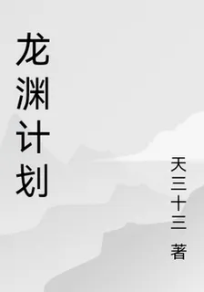 龍淵計劃 封面