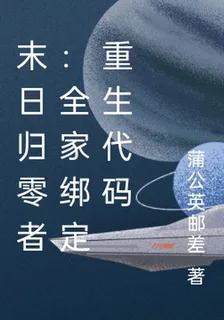 末日歸零者：全家綁定重生代碼 封面