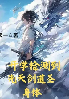 開學檢測到先天劍道聖體 封面