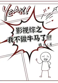 影視綜之我不做牛馬了！！！ 封面