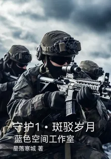 守護1斑駁歲月 封面