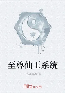 至尊仙王系統 封面