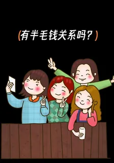 有半毛錢關係嗎？ 封面