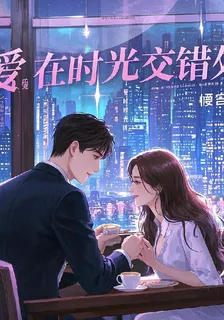 在時光交錯處相愛 封面