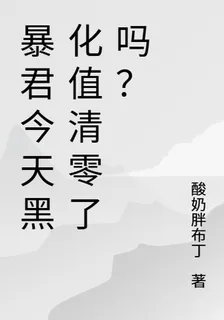 暴君今天黑化值清零了嗎？ 封面