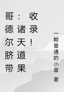 哥德爾臍帶：諸天道果收錄！ 封面
