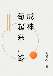苟起來，終成神 封面
