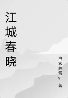 江城春曉 封面