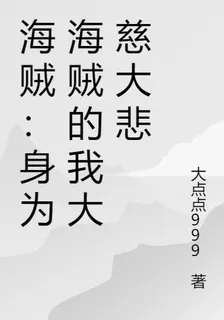 海賊：身爲海賊的我大慈大悲 封面