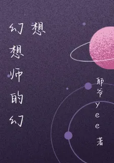 幻想師的幻想 封面
