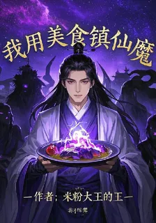 我用美食鎮仙魔 封面