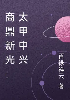 商鼎新光：太甲中興 封面