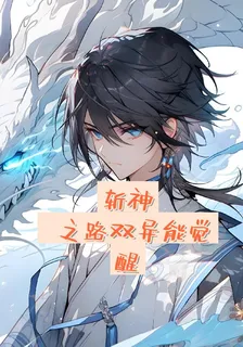斬神之路雙異能覺醒 封面