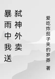 暴雨中我送弒神外賣 封面