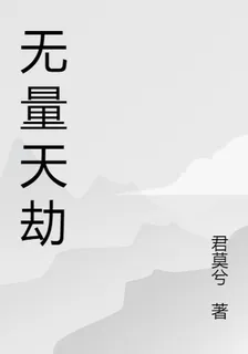 無量天劫 封面