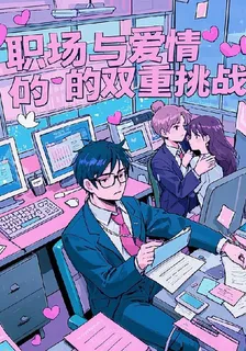 職場與愛的雙重考驗 封面