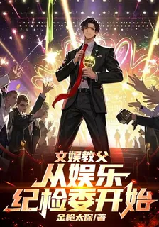 文娛教父：從娛樂紀檢委開始 封面