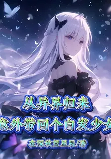 從異界歸來，意外帶回個白髮少女 封面