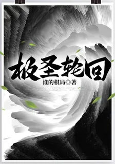 極聖輪迴 封面