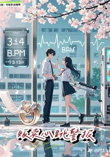 販賣心跳警報 封面