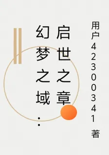 幻夢之域：啓世之章 封面