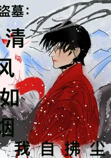 盜墓：清風如煙，我自拂塵 封面