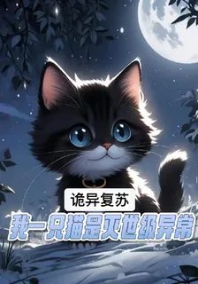 詭異復甦：我一隻貓是滅世級異常 封面