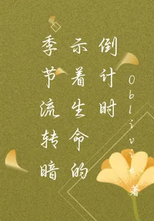 季節流轉暗示着生命的倒計時 封面