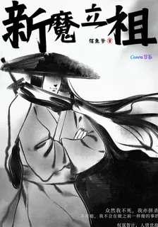 新魔立祖 封面