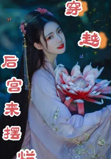 穿越後宮來擺爛 封面
