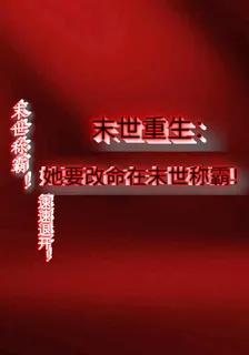 末世重生：她要改命在末世稱霸！ 封面