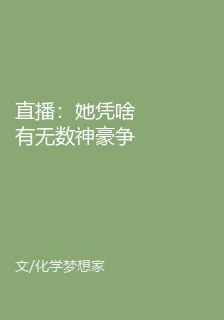 直播：她憑啥有無數神豪爭相搶 封面