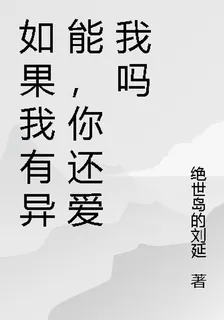 如果我有異能，你還愛我嗎 封面