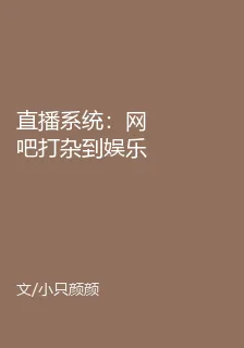 直播系統：網吧打雜到娛樂圈之王 封面