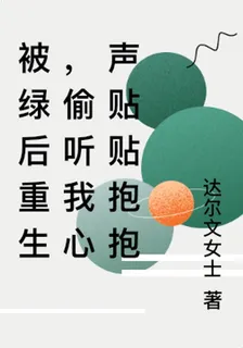 被綠後重生，偷聽我心聲貼貼抱抱 封面