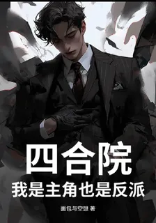 四合院我是主角也是反派 封面