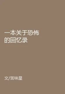 一本關於恐怖的回憶錄 封面