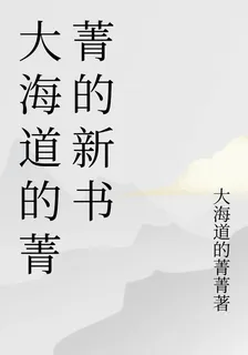 大海道的菁菁的新書 封面