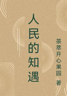 人民的知遇 封面