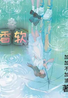 香軟 封面
