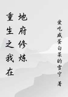 重生之我在地府修煉 封面
